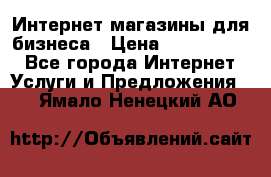 	Интернет магазины для бизнеса › Цена ­ 5000-10000 - Все города Интернет » Услуги и Предложения   . Ямало-Ненецкий АО